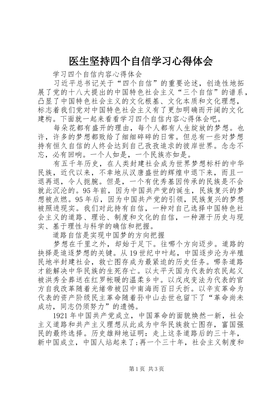医生坚持四个自信学习心得体会_第1页