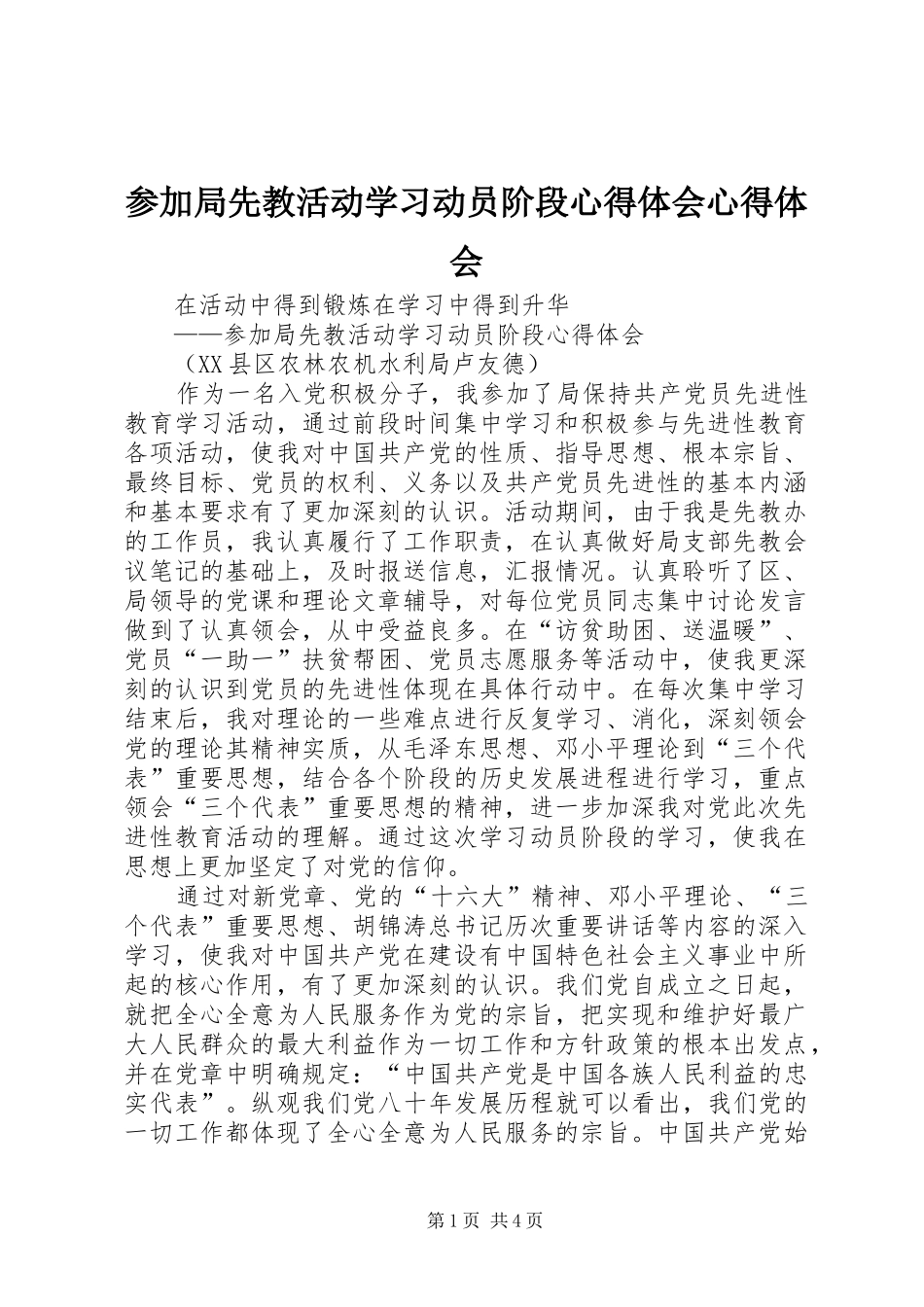 参加局先教活动学习动员阶段心得体会心得体会_第1页