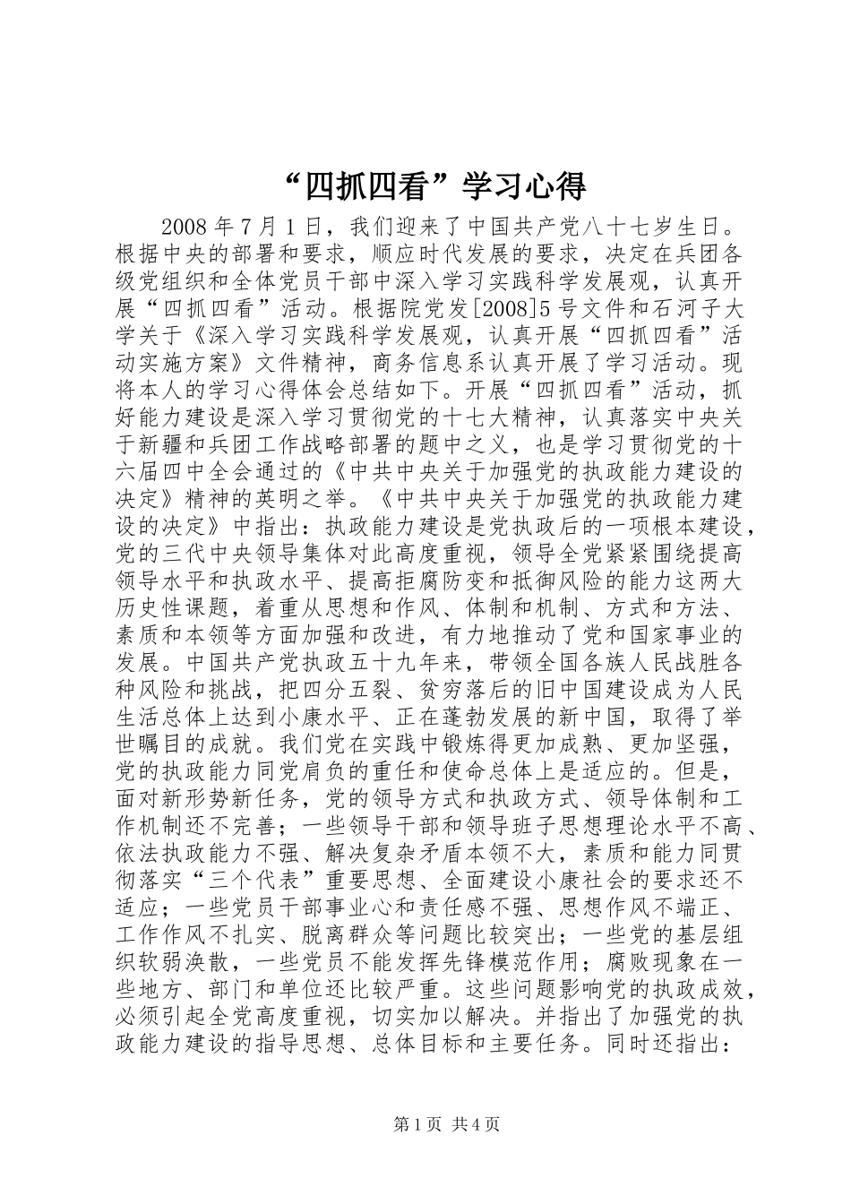 “四抓四看”学习心得_第1页