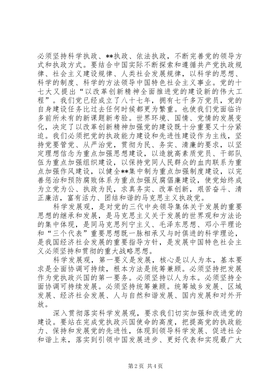 “四抓四看”学习心得_第2页