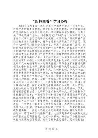 “四抓四看”学习心得