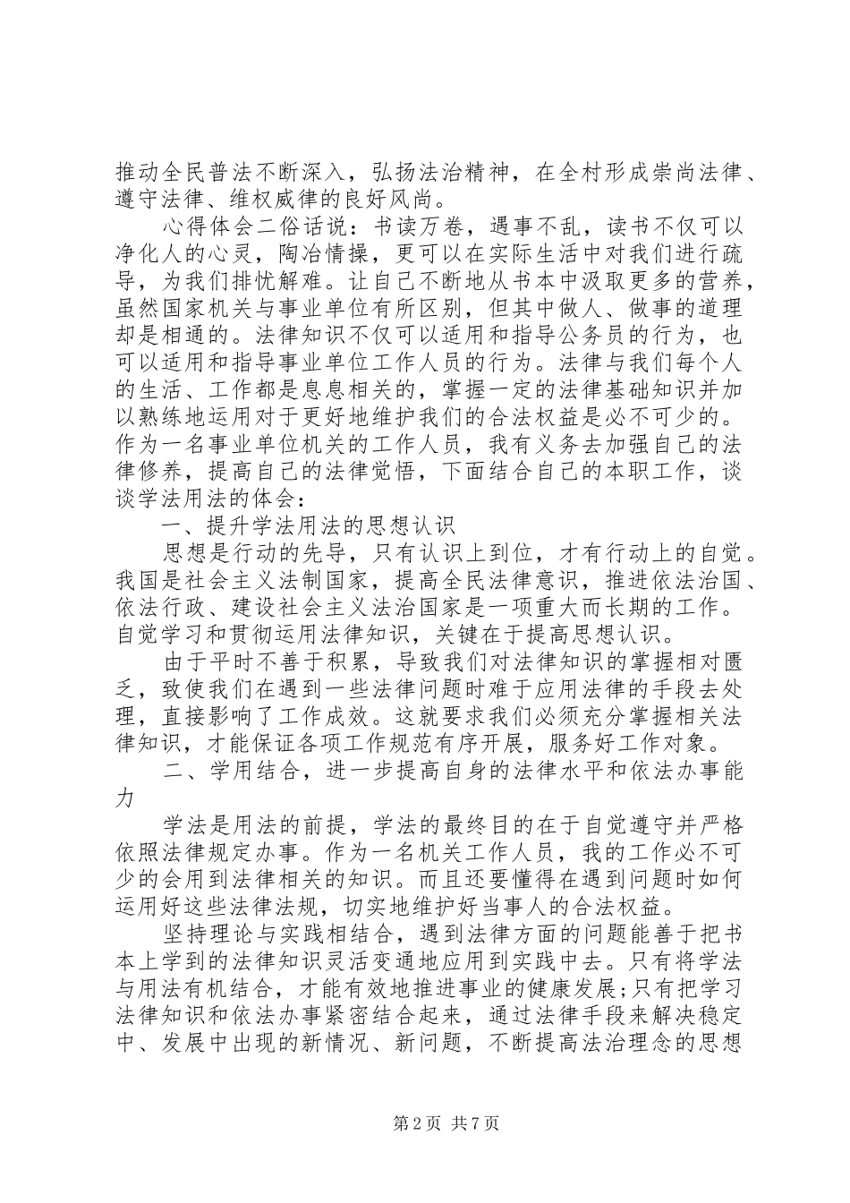 学习知法用法守法党员心得体会精选多篇_第2页