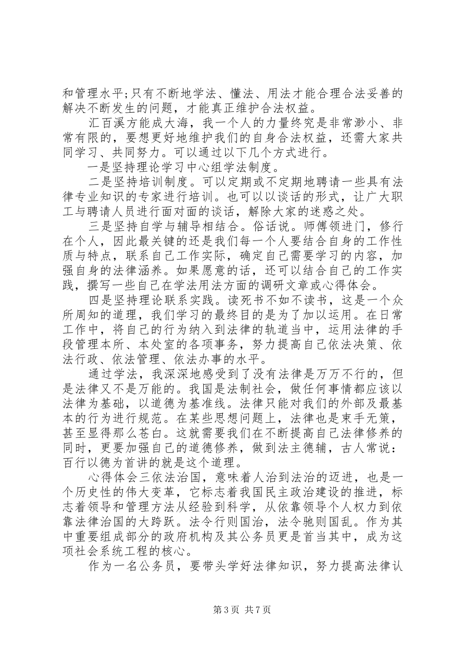 学习知法用法守法党员心得体会精选多篇_第3页