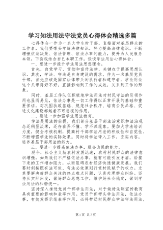 学习知法用法守法党员心得体会精选多篇