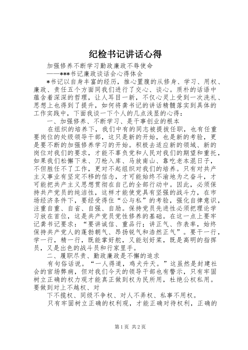 纪检书记讲话心得_第1页