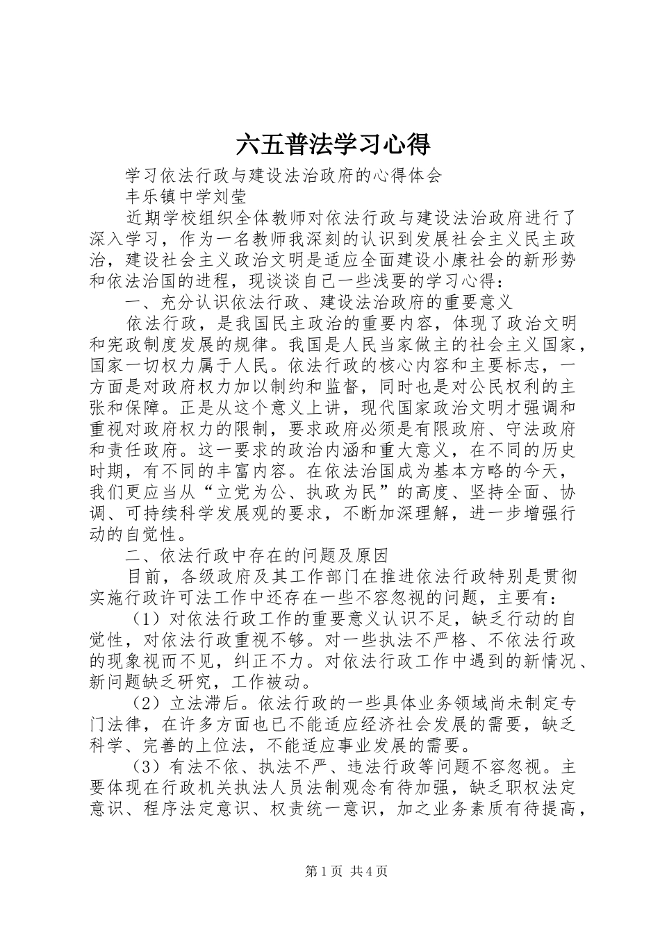 六五普法学习心得_第1页