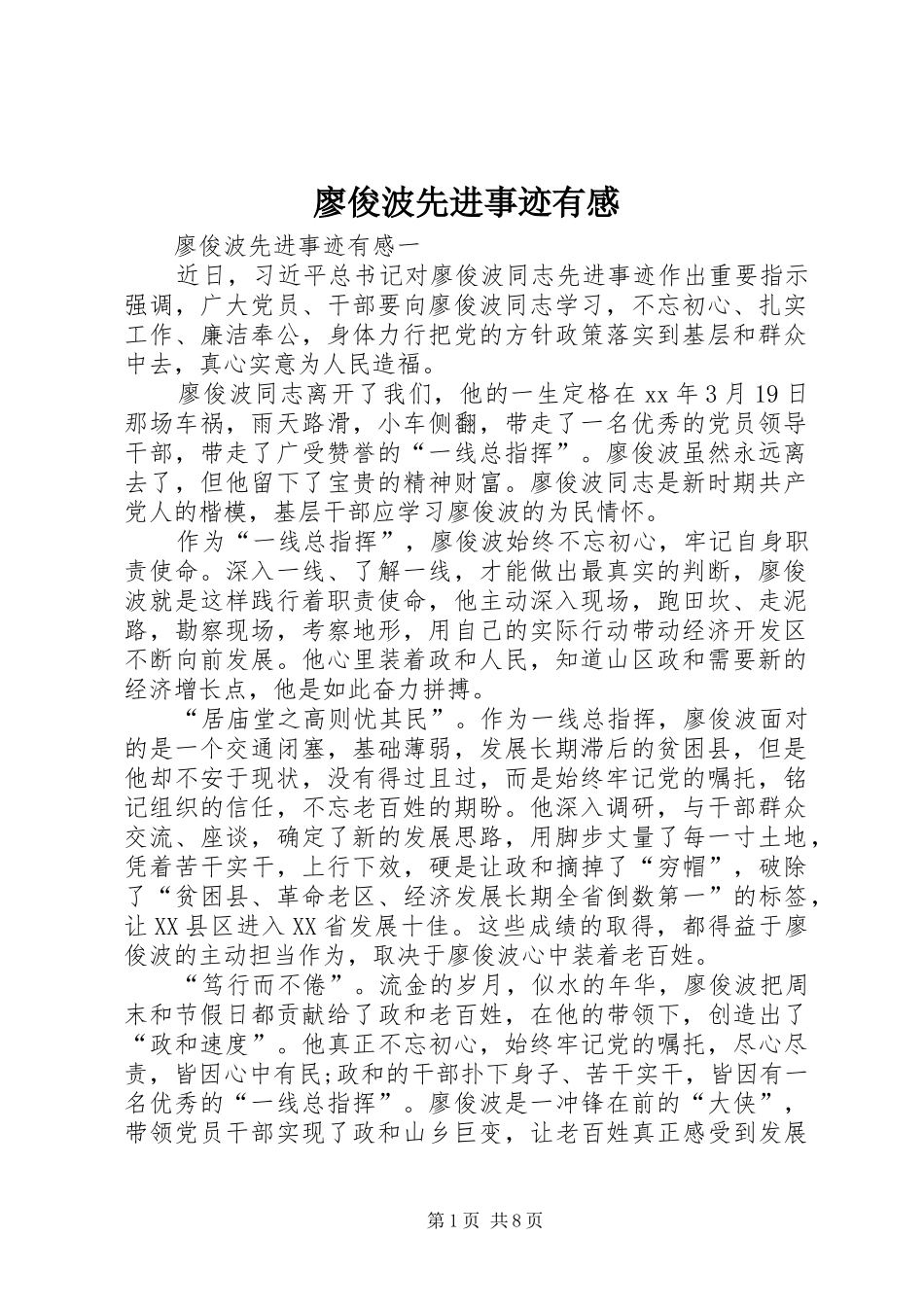 廖俊波先进事迹有感_第1页