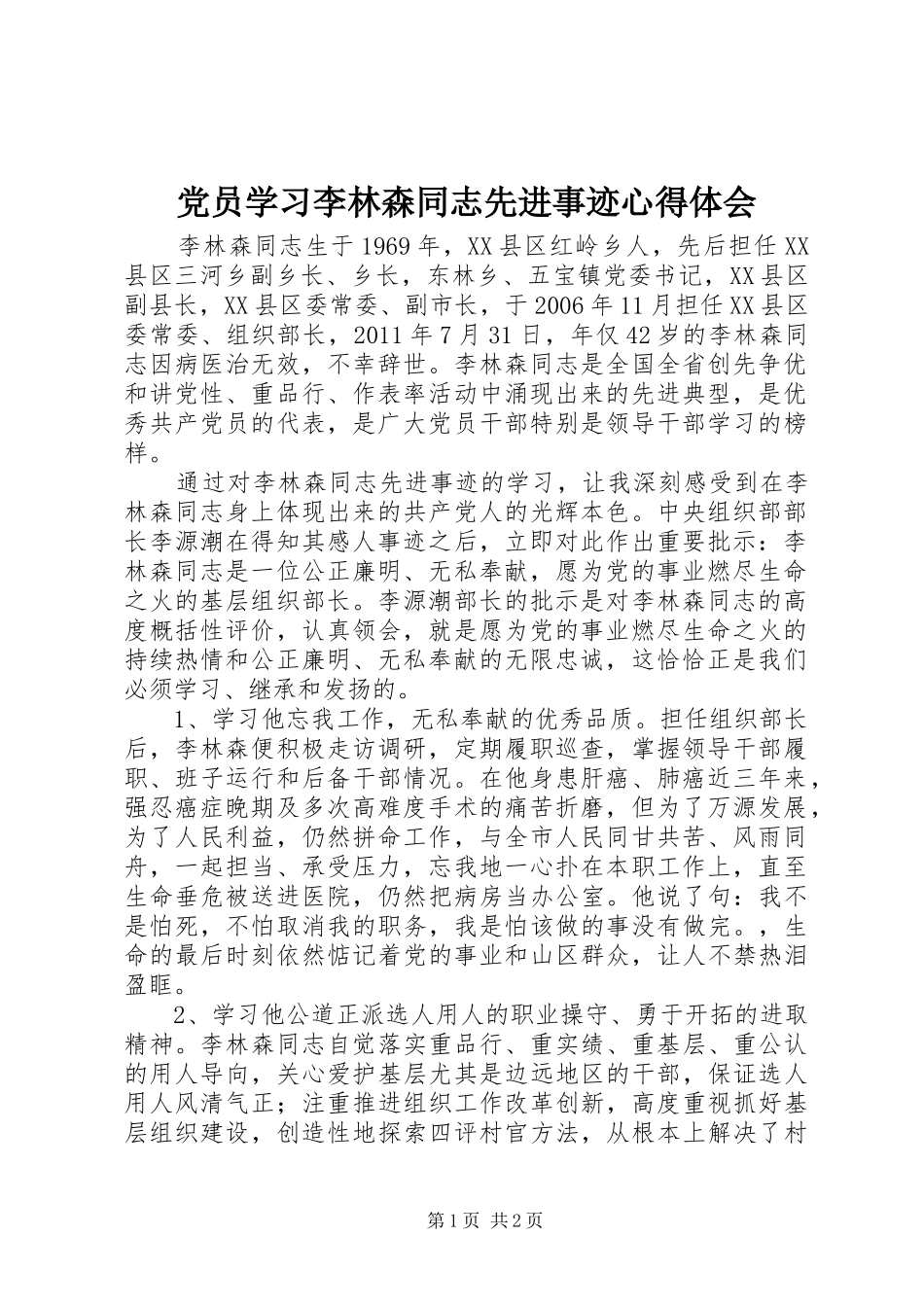 党员学习李林森同志先进事迹心得体会_第1页