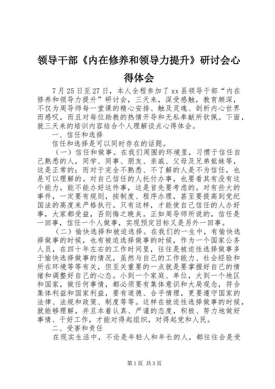 领导干部《内在修养和领导力提升》研讨会心得体会_第1页