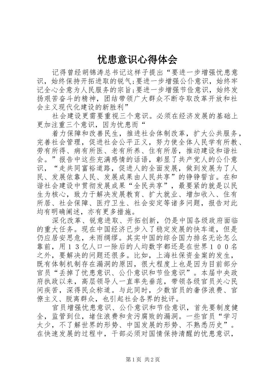 忧患意识心得体会_第1页