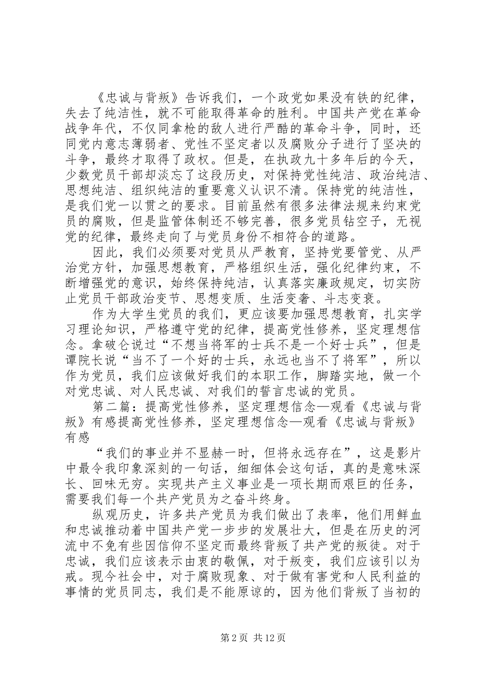 提高党性修养,坚定理想信念—观看《忠诚与背叛》有感_第2页