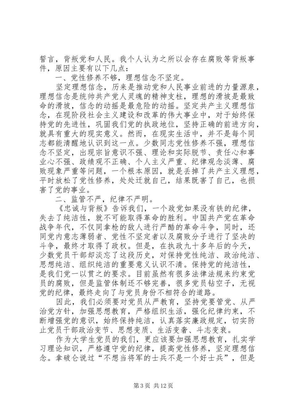 提高党性修养,坚定理想信念—观看《忠诚与背叛》有感_第3页