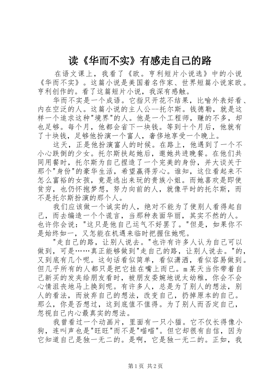 读《华而不实》有感走自己的路_第1页