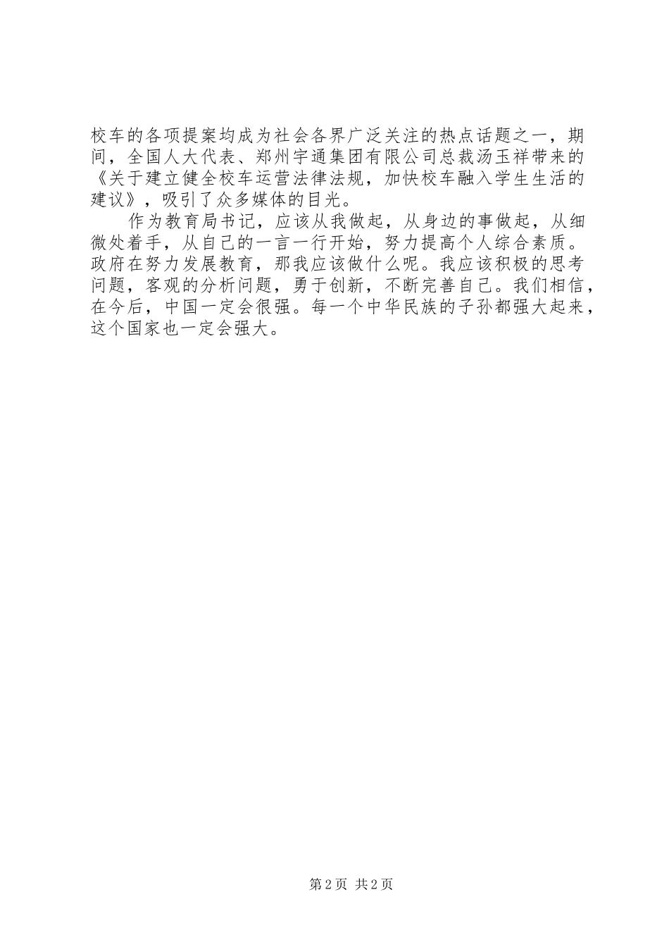 XX年教育局书记学习两会心得体会范文_第2页