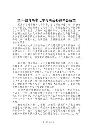 XX年教育局书记学习两会心得体会范文