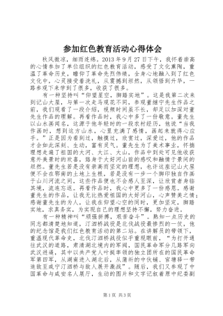 参加红色教育活动心得体会