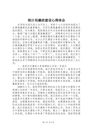 统计局廉政建设心得体会