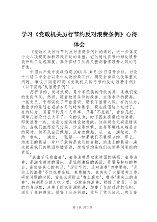 学习《党政机关厉行节约反对浪费条例》心得体会