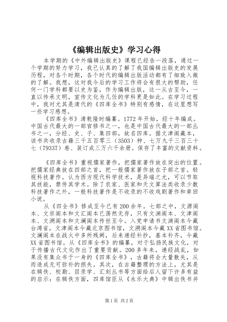 《编辑出版史》学习心得_第1页