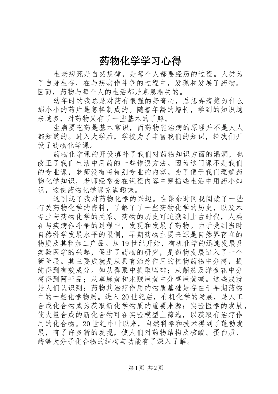 药物化学学习心得_第1页