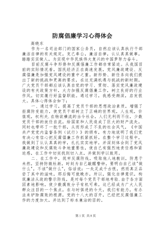 防腐倡廉学习心得体会