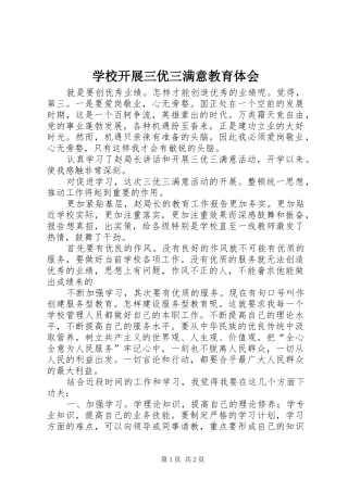 学校开展三优三满意教育体会