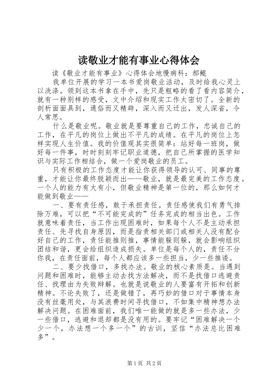 读敬业才能有事业心得体会_第1页