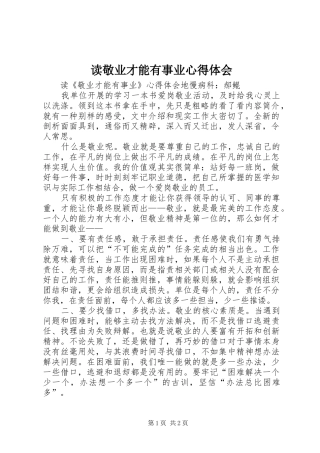 读敬业才能有事业心得体会