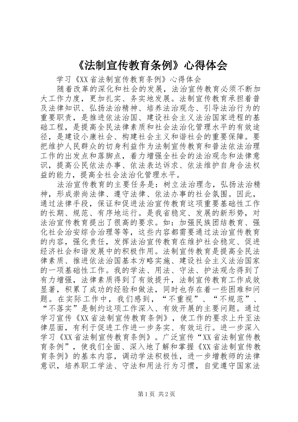 《法制宣传教育条例》心得体会_第1页