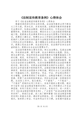 《法制宣传教育条例》心得体会