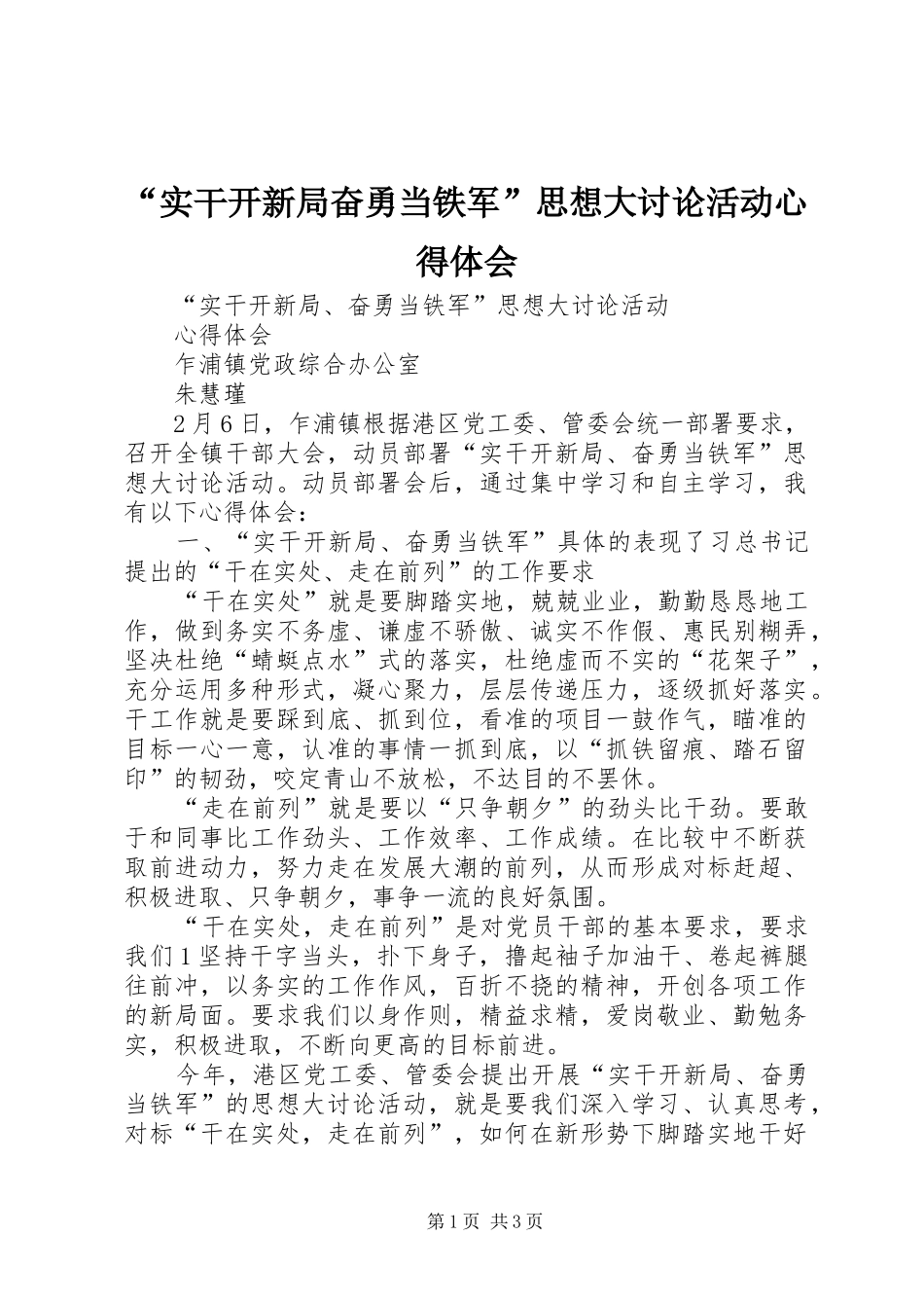 “实干开新局奋勇当铁军”思想大讨论活动心得体会_第1页