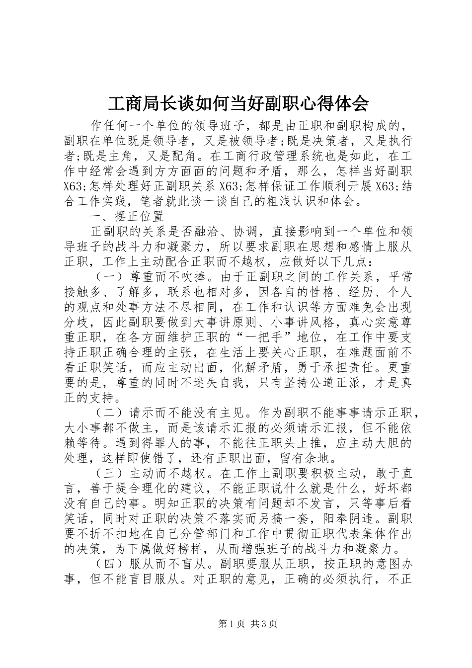 工商局长谈如何当好副职心得体会_第1页