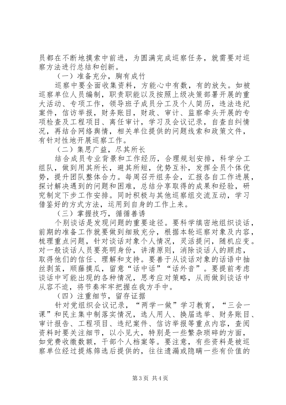 巡察工作心得体会汇报_第3页