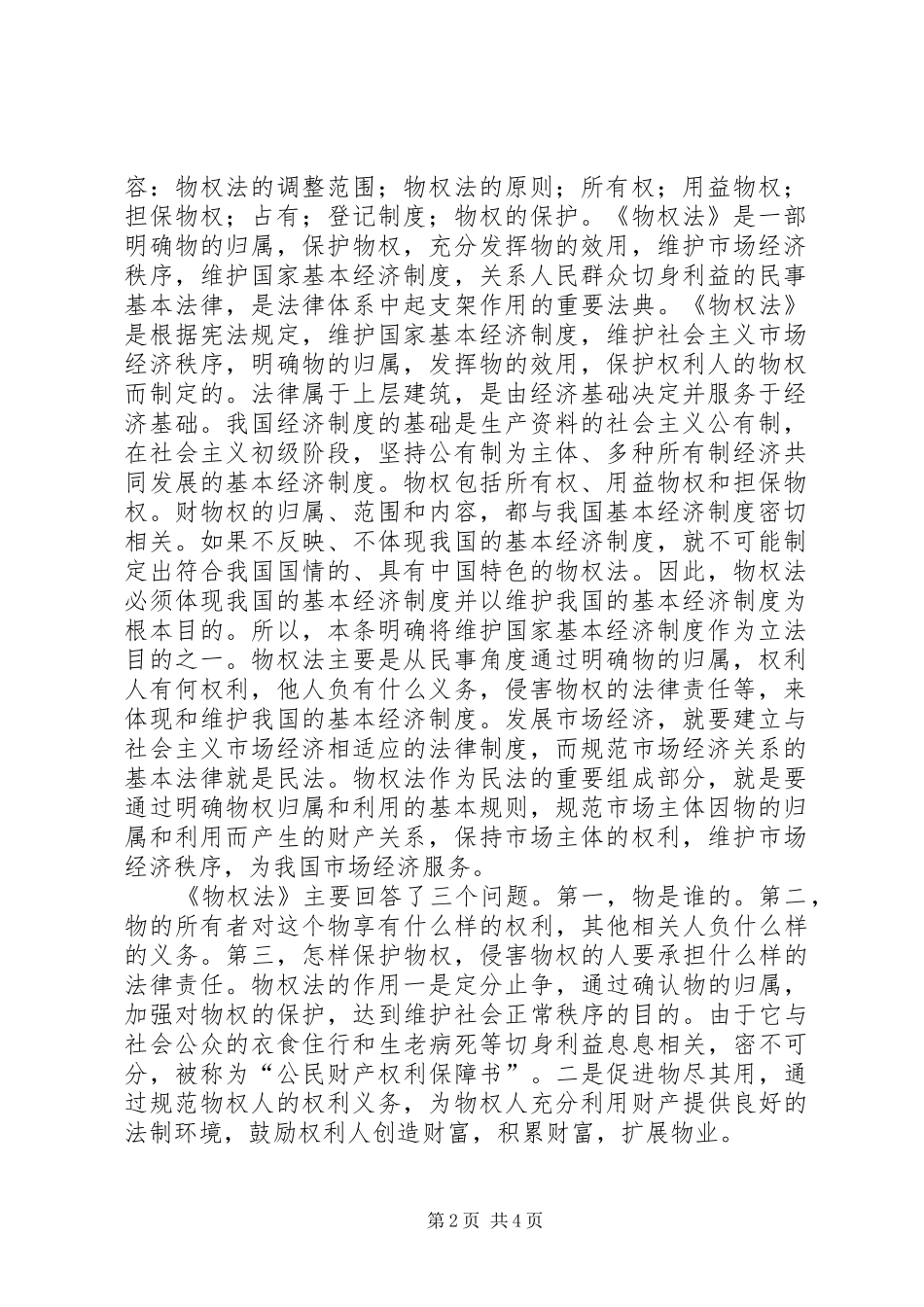 物权法学习心得五篇_第2页