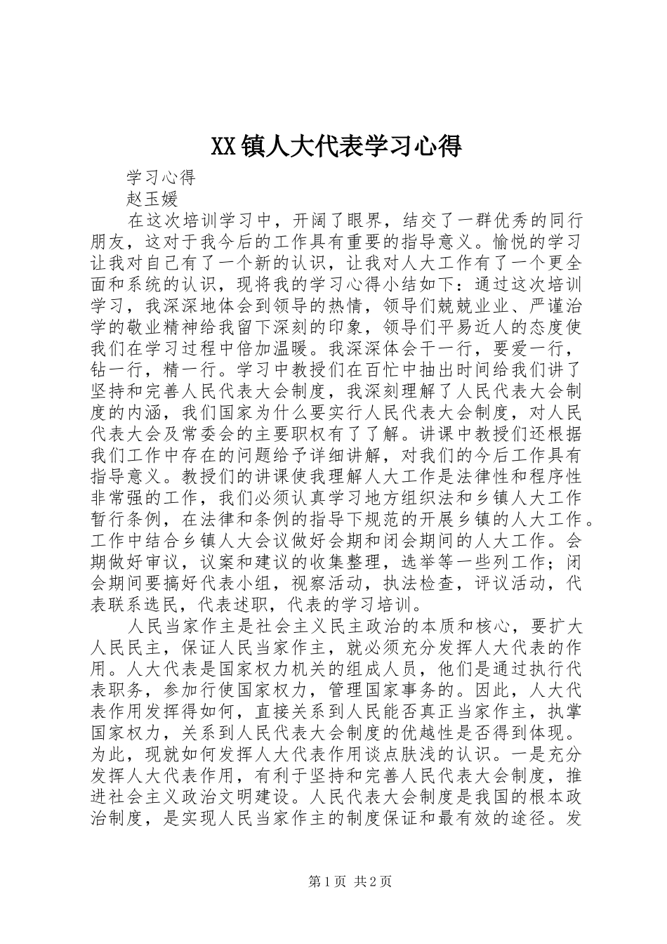XX镇人大代表学习心得_第1页