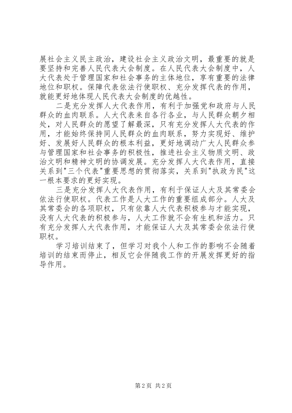 XX镇人大代表学习心得_第2页