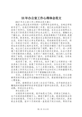 XX年办公室工作心得体会范文