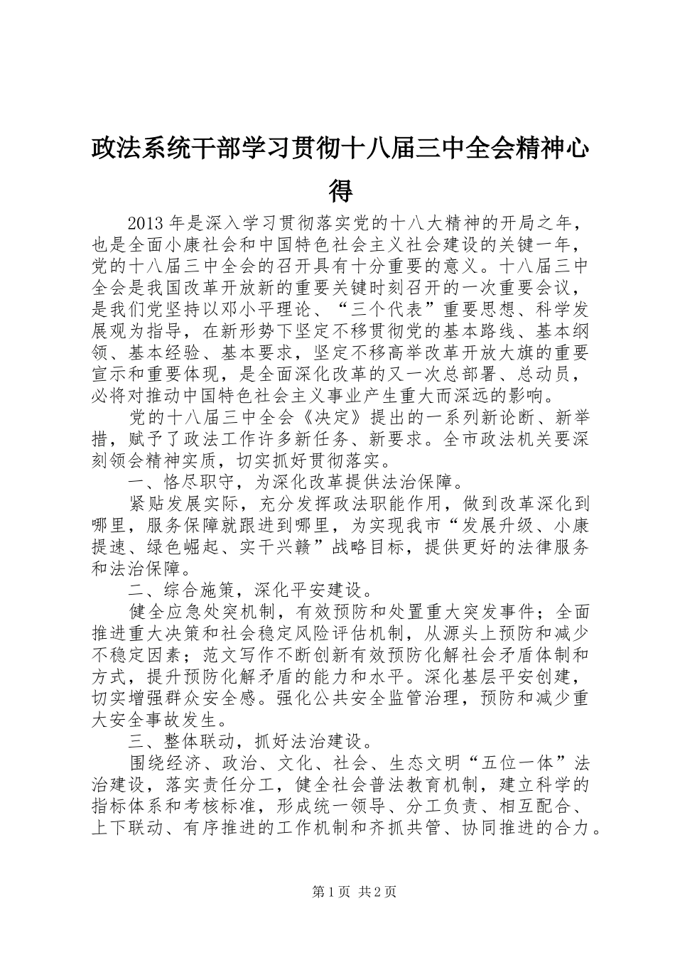 政法系统干部学习贯彻十八届三中全会精神心得_第1页