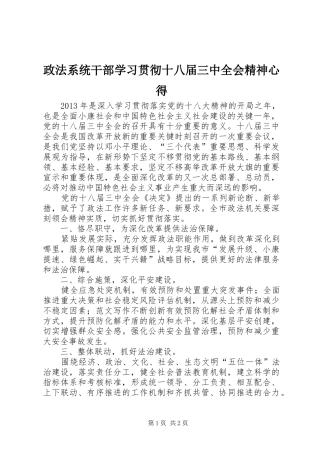 政法系统干部学习贯彻十八届三中全会精神心得