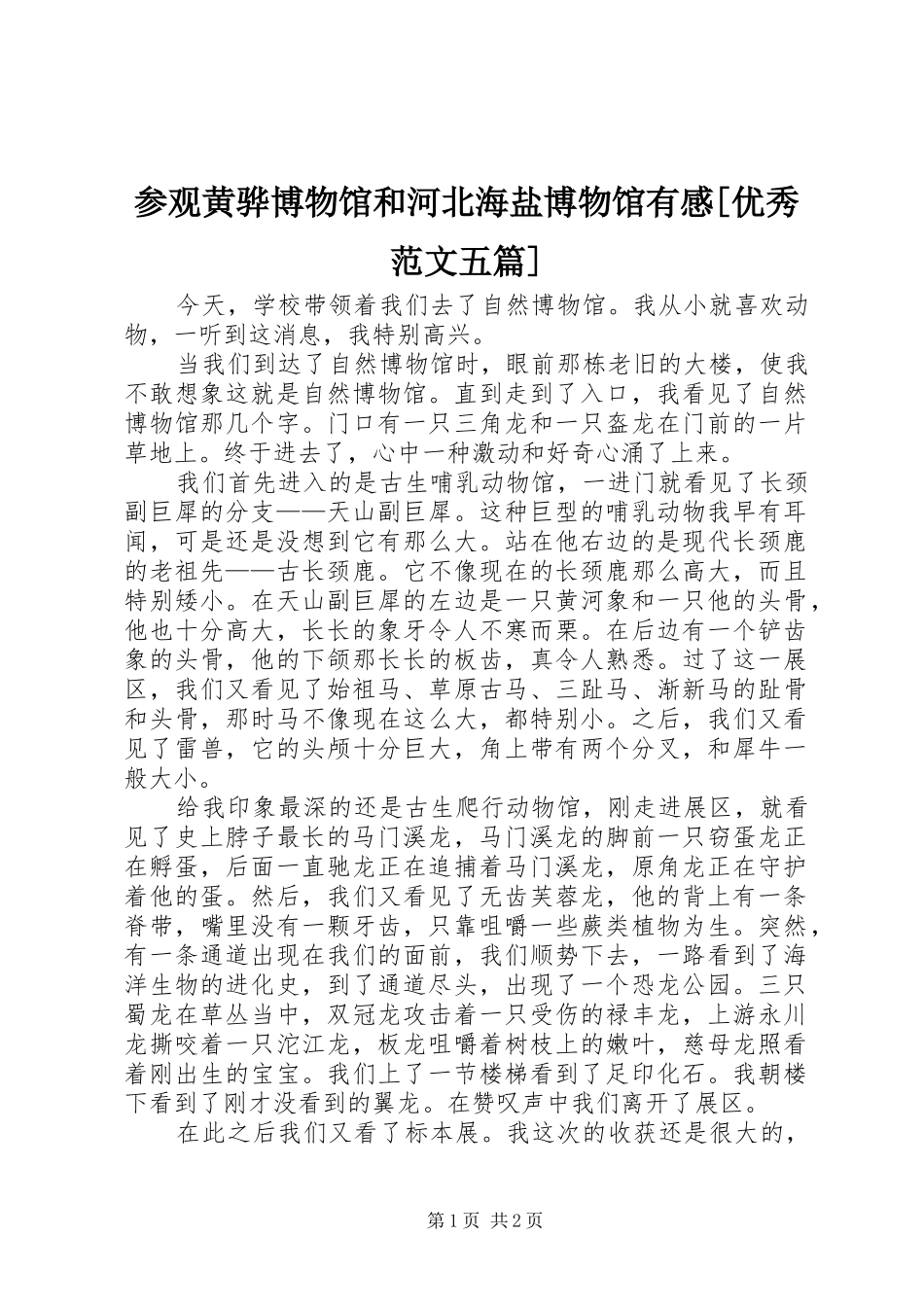参观黄骅博物馆和河北海盐博物馆有感[优秀范文五篇]_第1页