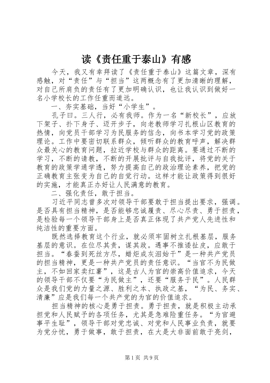 读《责任重于泰山》有感_第1页