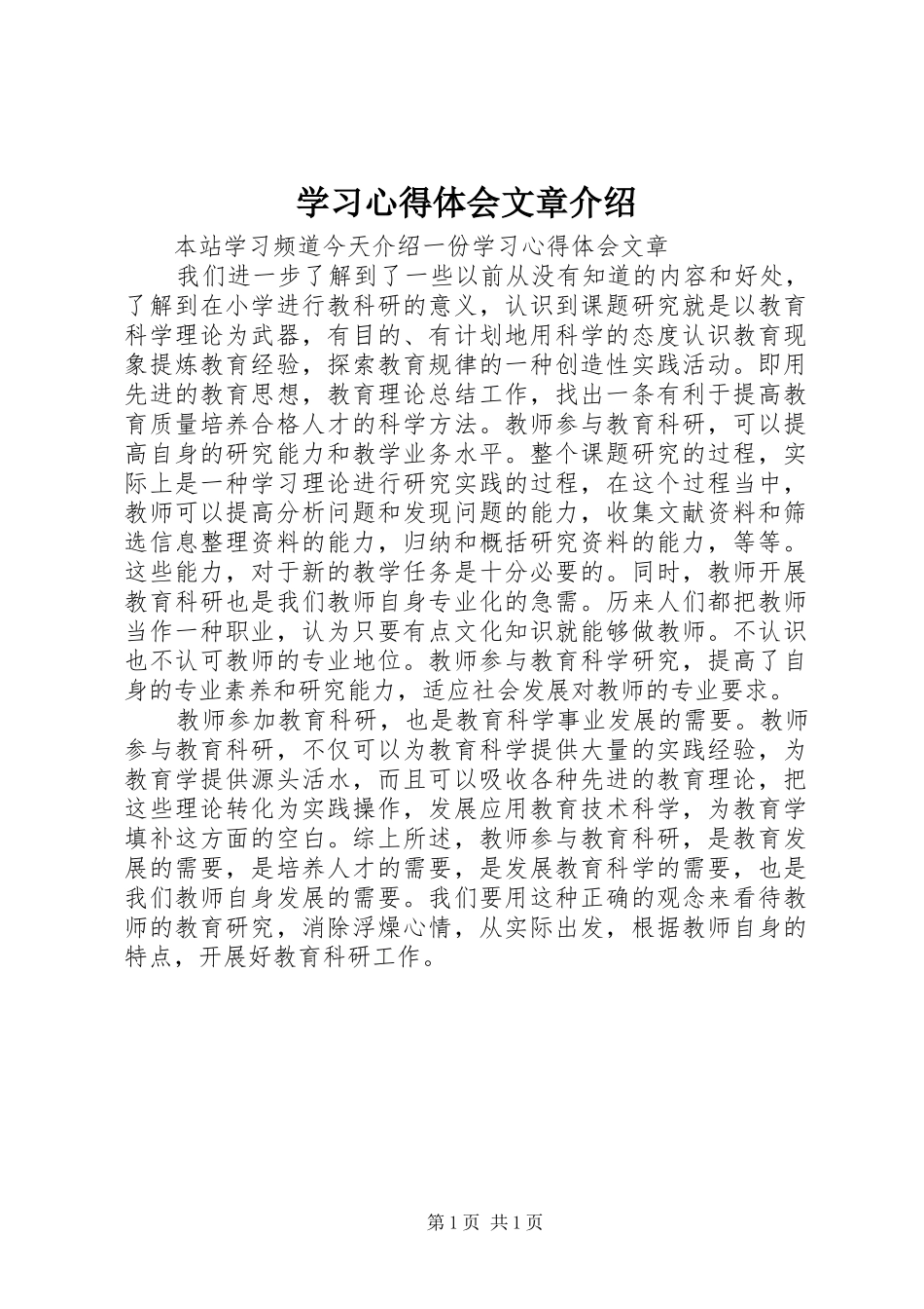 学习心得体会文章介绍_第1页