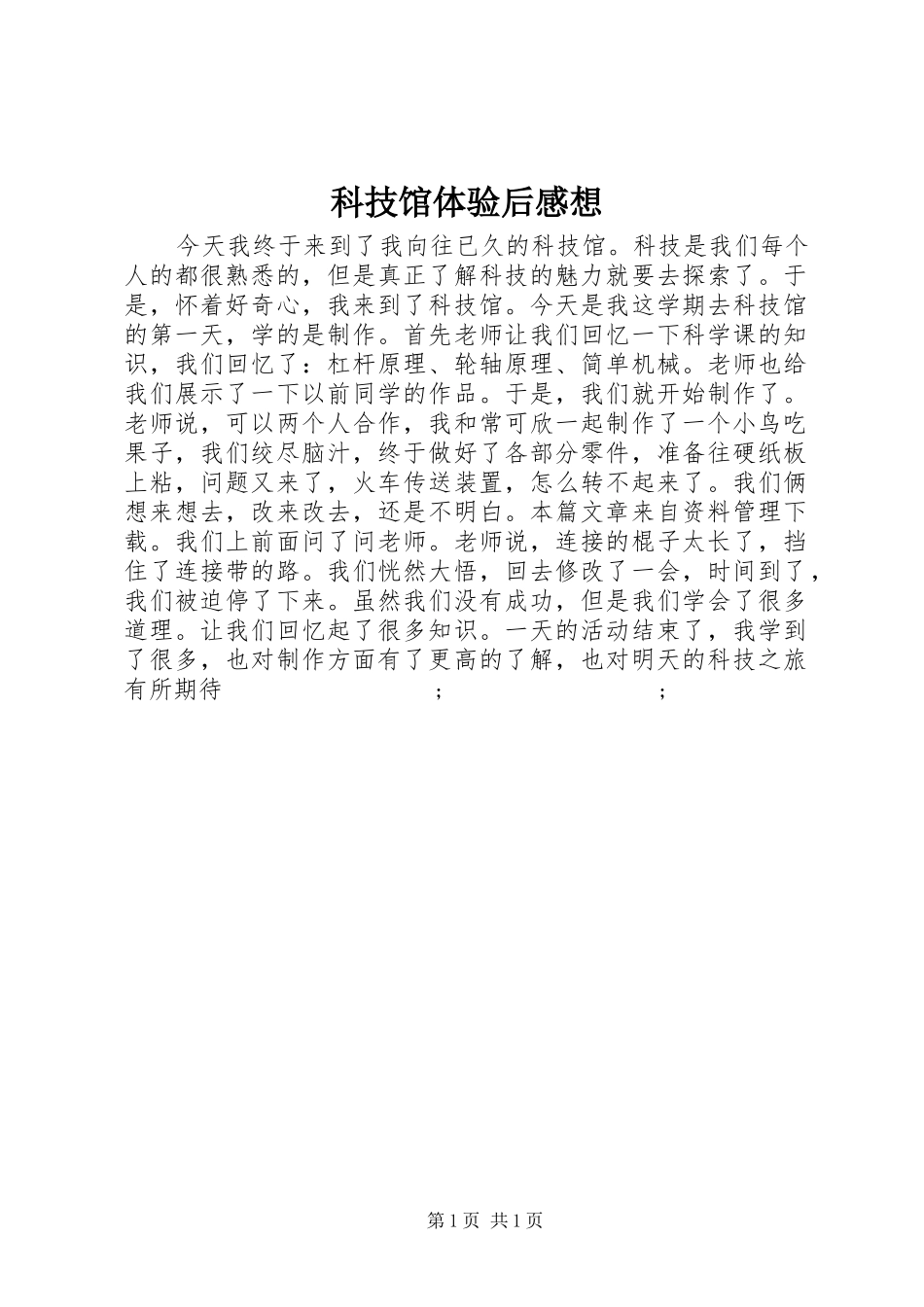 科技馆体验后感想_第1页