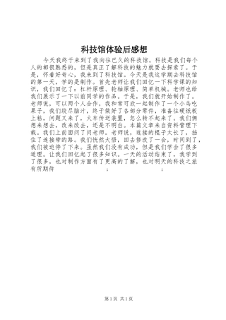 科技馆体验后感想