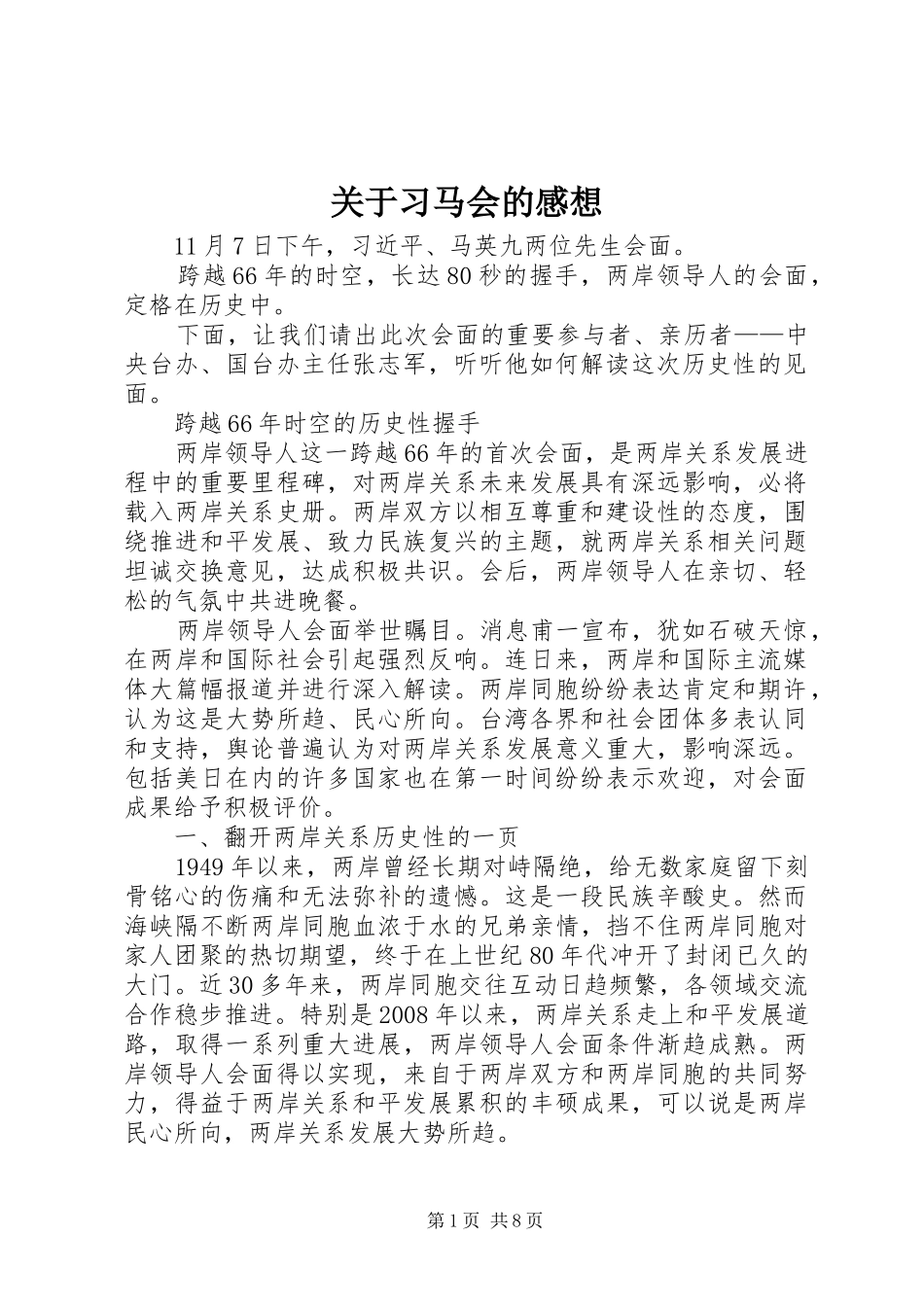 关于习马会的感想_第1页