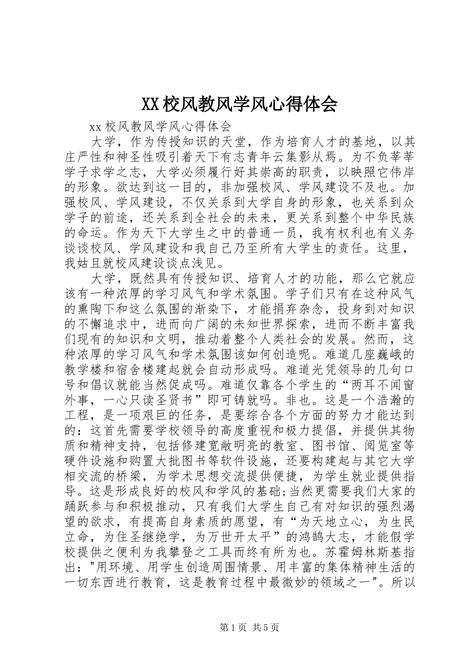 XX校风教风学风心得体会_第1页