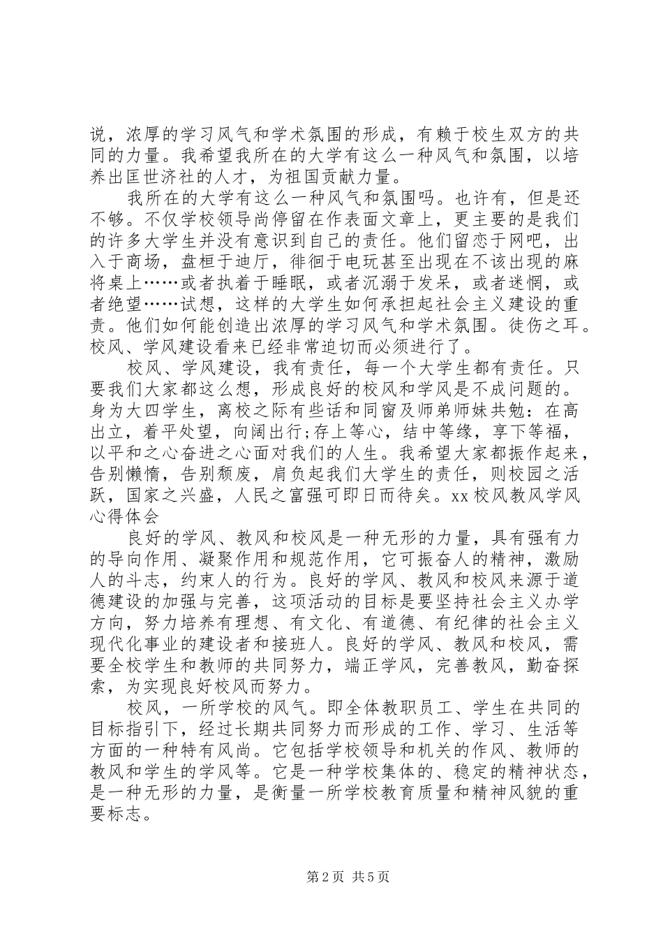 XX校风教风学风心得体会_第2页