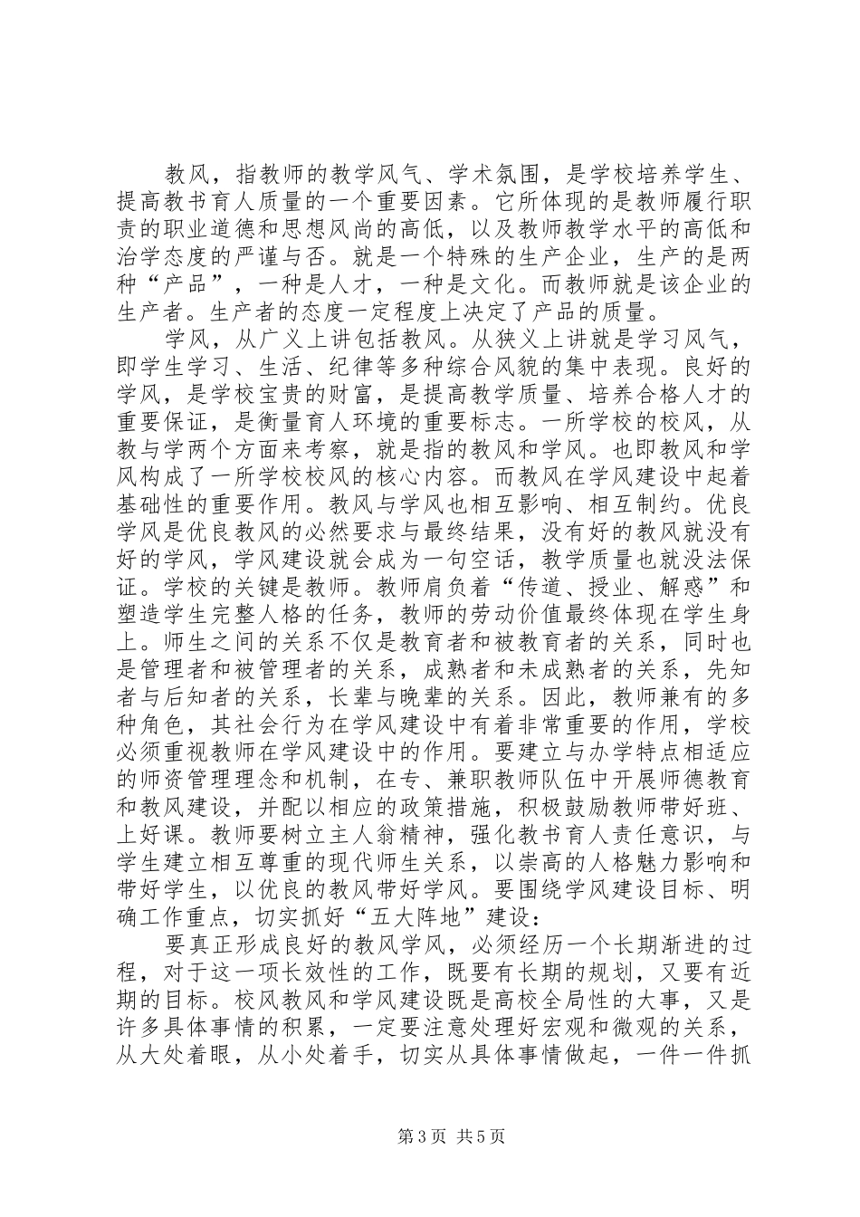XX校风教风学风心得体会_第3页