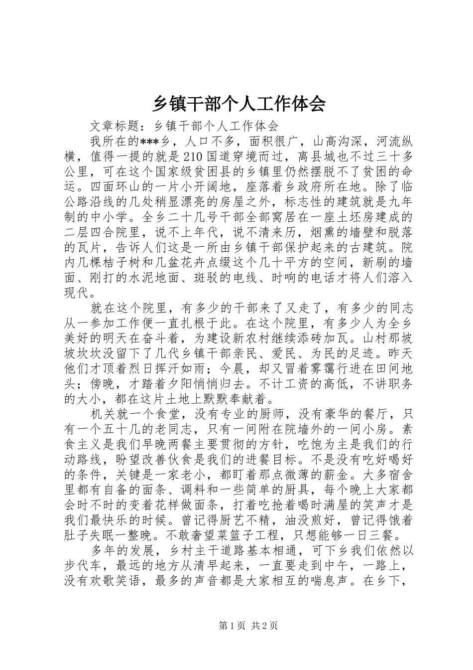 乡镇干部个人工作体会_第1页