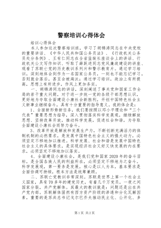 警察培训心得体会